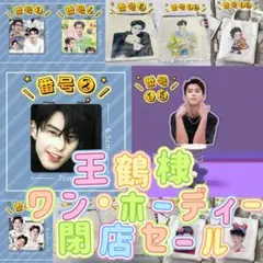 王鶴棣ワン・ホーディー5点グッズ
