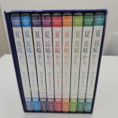 さだまさし 夏 長崎からDVD −BOX全9巻10枚組 さだまさし 夏 長崎からDVD −BOX全9巻10枚組