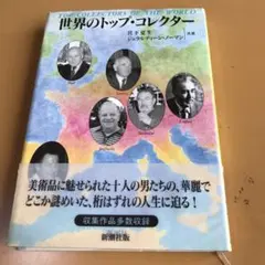 世界のトップ・コレクター　宮下夏生、ジェラルディーン・ノーマン　共著