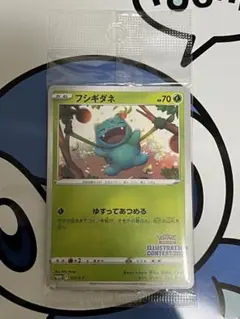 完全未開封　完全美品）ポケモンカード　フシギダネ　イラストコンテスト　プロモ
