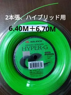 ソリンコハイパーG125 　　　 6.40M＋6.70M