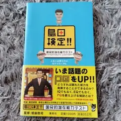 島田検定!!国民的潜在能力テスト - メルカリ