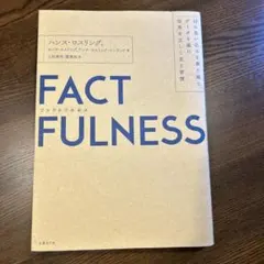 FACTFULNESS(ファクトフルネス) 10の思い込みを乗り越え、データを…