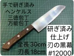 ヘンケルス 三徳包丁 万能包丁 手研ぎ済み