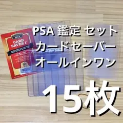 Card Saver カードセーバー 1 PSA 鑑定 提出 15枚 スリーブ