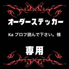 Ka プロフ読んで下さい。様専用　ステッカー3x7 3枚