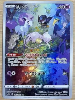 ミュウ AR S12a VSTARユニバース 183/172