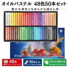オイルパステル 48色 50本セット 画材 MUNGYO ムンギョ アート 美術のサムネイル