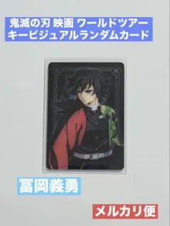 2025年最新】鬼滅の刃 ランダムカード 義勇の人気アイテム - メルカリ