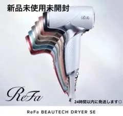 2026年最新】リファ ドライヤー 新品の人気アイテム - メルカリ