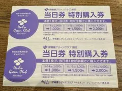 伊藤園レディスゴルフトーナメント特別購入券（2枚）