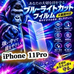 目に優しい【iPhone 11Pro】ブルーライトカット 強化ガラスフィルム
