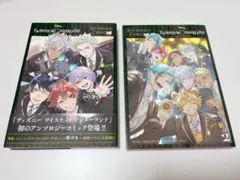 ツイステアンソロジーコミック 1・2巻セット