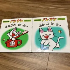 ノンタン 絵本セット 2冊