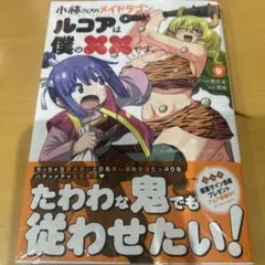小林さんちのメイドラゴン　ルコアは僕の××です　　9巻
