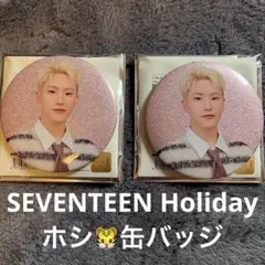 SEVENTEEN Holiday 缶バッジ　ホシ