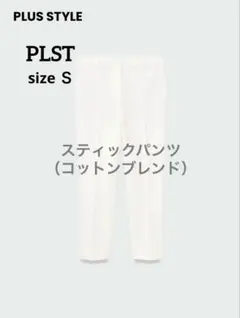 PLST　スティックパンツ（コットンブレンド）　ホワイト　Ｓ