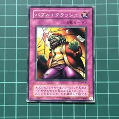 遊戯王★遊戯王カード★バブルクラッシュ