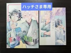 ★ハッチさま専用★鬼滅の刃　同人誌　さねぎゆ　10/19新刊＋既刊 2冊セット