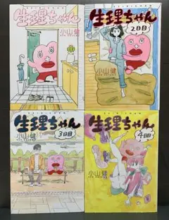 生理ちゃん 全4巻 小山健