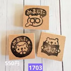 消しゴムハンコ　1703のサムネイル