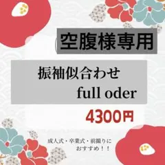 空腹様専用ページ