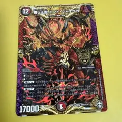 デュエルマスターズ 鬼ヶ王魔 エンド・ジャオウガ
