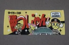 阪神タイガース 東京限定 タオル 勝つじゃん 東京ドーム トラッキー ビジター
