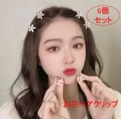 フラワーヘアクリップ　6個セット　パール　花　ミニクリップ 韓国のサムネイル