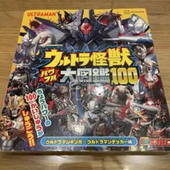 ウルトラ怪獣大図鑑100