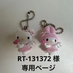 R-131372 様 専用ページ