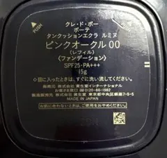 クレ・ド・ポー ボーテ タンクッションエクラ ルミヌ ピンクオークル00リフィル