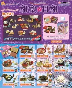 リーメント ぷちサンプルシリーズ 第16弾『和食日和』