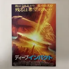 ディープ・インパクト 試写状