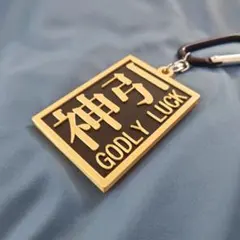 77.7mm 験担ぎ 神引キーホルダー 黒金 GODLY LUCKのサムネイル