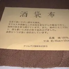 酒袋布綿100% 茶色 生地 約45cm×50cm