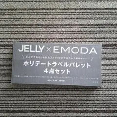 JELLY x EMODA ホリデートラベルパレット 4点セット