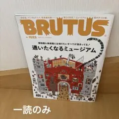 雑誌BRUTUS No.1023 通いたくなるミュージアム
