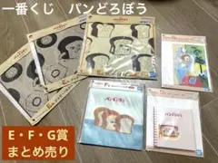 一番くじ　パンどろぼうEFGまとめ売り タオル ジッパーバッグ ステーショナリー