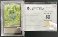 【ARS10世界4枚】ニャオハex 757/742 PSA10相当　鑑定書付