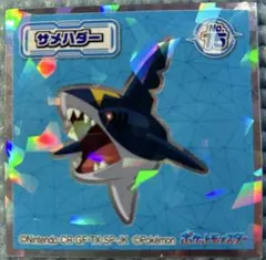 ポケモンウエハース サメハダー No.15 シールのサムネイル