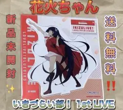 駒形花火 アクリルスタンド アクスタ いきづらい部！ 1st LIVE