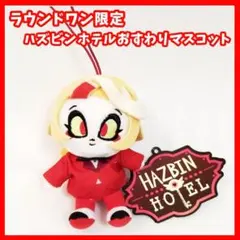 ハズビンホテル　おすわりマスコット　ぬいぐるみ チャーリー　ラウンドワン