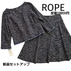 新品 タグ付き ROPE ネイビー ツイード セットアップ ロペ ノーカラー 紺