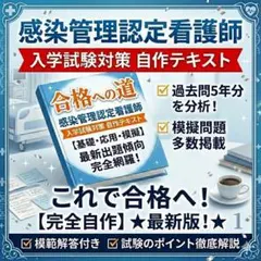 2026年最新版 感染管理認定看護師 入学試験対策問題集 計332問
