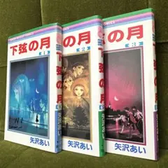 ❣️全巻セット✨下弦の月 1-3