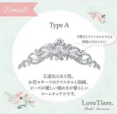ラブティアラ タイプA コームタイプ