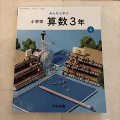 【未使用】みんなと学ぶ 小学校 算数 3年 上 学校図書　R8.2発行