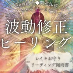 波動修正ヒーリング◆遠隔レイキヒーリング◆体質改善◆お守り施術書付◆開運幸運