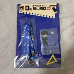スマホストラップ 影山飛雄 ハイキュー